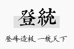 登统名字的寓意及含义