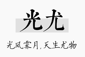 光尤名字的寓意及含义