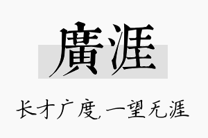 广涯名字的寓意及含义