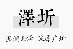 泽圻名字的寓意及含义