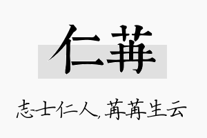 仁苒名字的寓意及含义