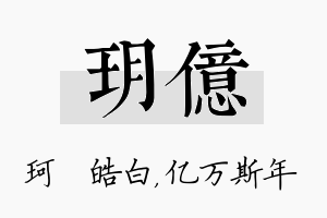 玥亿名字的寓意及含义