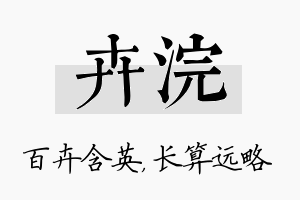 卉浣名字的寓意及含义