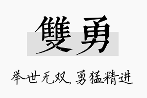 双勇名字的寓意及含义