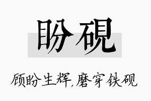 盼砚名字的寓意及含义