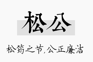 松公名字的寓意及含义