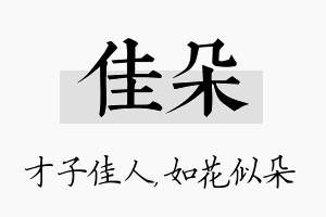 佳朵名字的寓意及含义