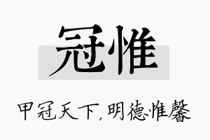 冠惟名字的寓意及含义