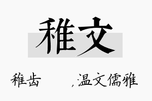 稚文名字的寓意及含义