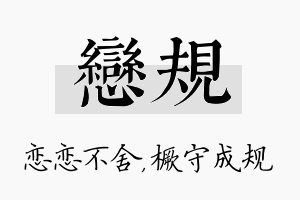 恋规名字的寓意及含义