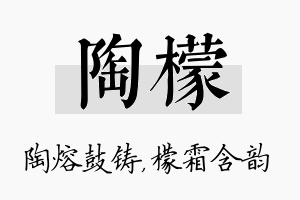 陶檬名字的寓意及含义