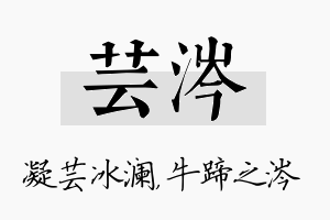 芸涔名字的寓意及含义