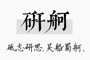 研舸名字的寓意及含义