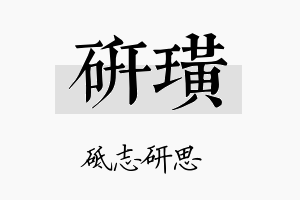 研璜名字的寓意及含义