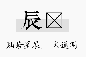 辰焌名字的寓意及含义