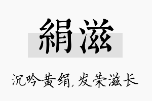 绢滋名字的寓意及含义