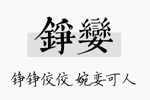 铮娈名字的寓意及含义