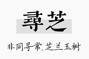 寻芝名字的寓意及含义