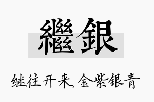 继银名字的寓意及含义