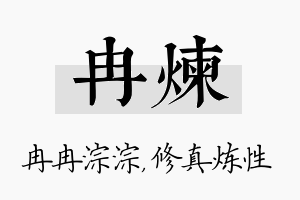 冉炼名字的寓意及含义