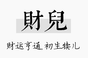 财儿名字的寓意及含义