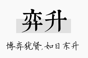 弈升名字的寓意及含义