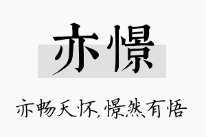 亦憬名字的寓意及含义