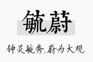 毓蔚名字的寓意及含义