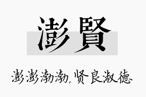 澎贤名字的寓意及含义