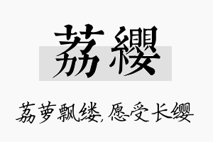 荔缨名字的寓意及含义