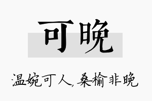 可晚名字的寓意及含义