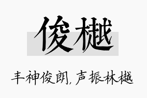 俊樾名字的寓意及含义