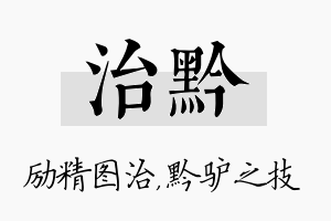 治黔名字的寓意及含义