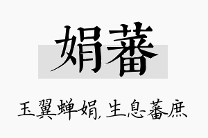 娟蕃名字的寓意及含义