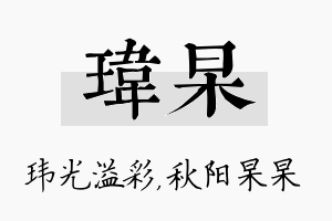 玮杲名字的寓意及含义