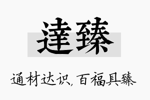 达臻名字的寓意及含义