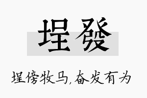 埕发名字的寓意及含义