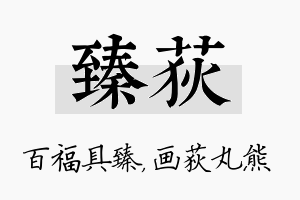 臻荻名字的寓意及含义