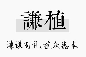 谦植名字的寓意及含义