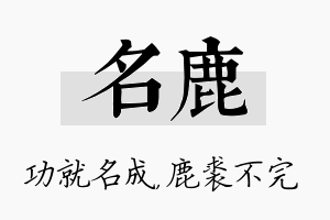 名鹿名字的寓意及含义