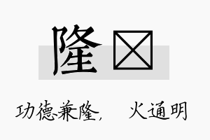 隆焌名字的寓意及含义