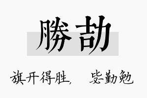 胜劼名字的寓意及含义