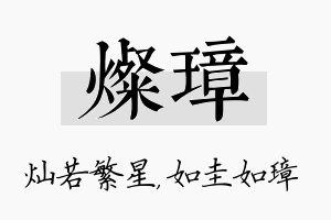 灿璋名字的寓意及含义