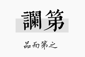 谰第名字的寓意及含义