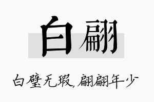 白翩名字的寓意及含义