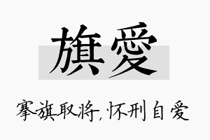 旗爱名字的寓意及含义