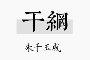 干网名字的寓意及含义