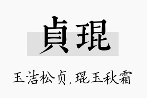 贞琨名字的寓意及含义