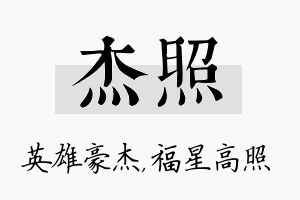 杰照名字的寓意及含义