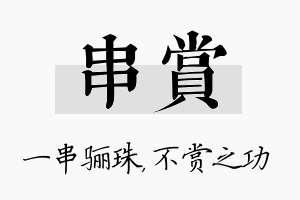 串赏名字的寓意及含义